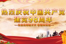 不忘初心再出发 牢记使命建新功