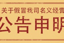  关于防止假冒我司名义进行业务活动的公告申明