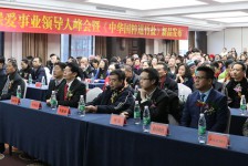 第二届绿爱事业领导人峰会