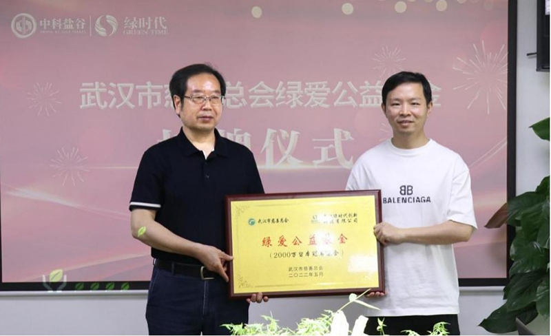 中科盐谷携手武汉市慈善总会“扩容升级”绿爱公益基金